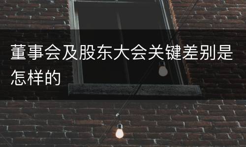 董事会及股东大会关键差别是怎样的