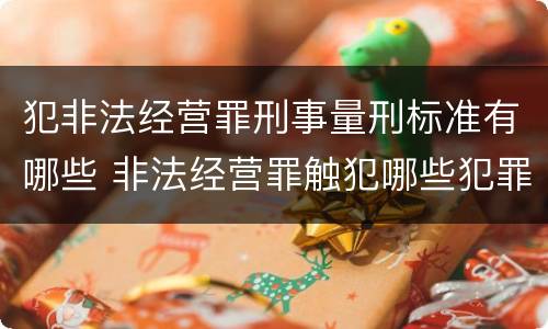 犯非法经营罪刑事量刑标准有哪些 非法经营罪触犯哪些犯罪构成