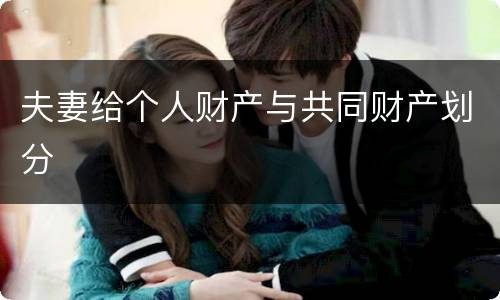 夫妻给个人财产与共同财产划分