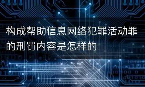 构成帮助信息网络犯罪活动罪的刑罚内容是怎样的