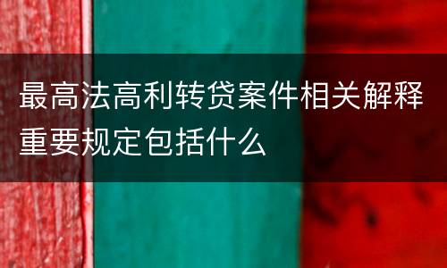 最高法高利转贷案件相关解释重要规定包括什么