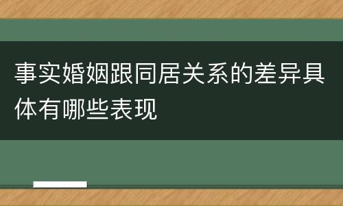 事实婚姻跟同居关系的差异具体有哪些表现