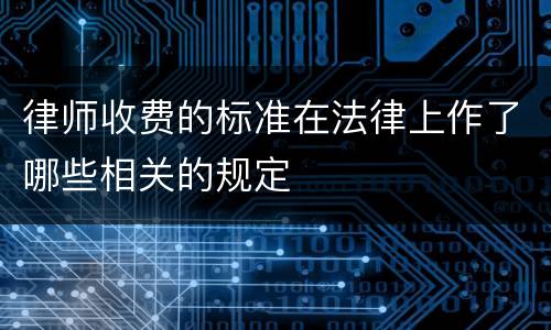 律师收费的标准在法律上作了哪些相关的规定