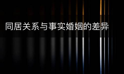 同居关系与事实婚姻的差异