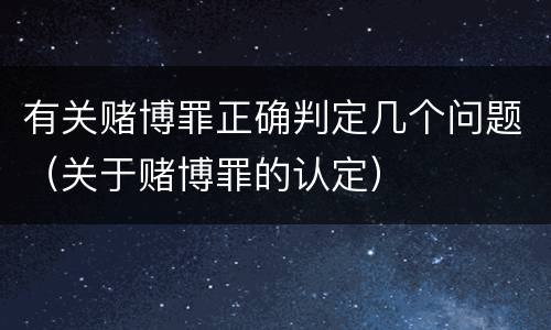 有关赌博罪正确判定几个问题（关于赌博罪的认定）