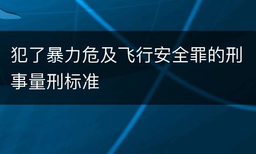 犯了暴力危及飞行安全罪的刑事量刑标准