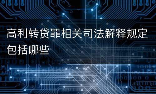 高利转贷罪相关司法解释规定包括哪些