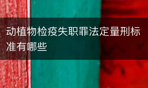 动植物检疫失职罪法定量刑标准有哪些