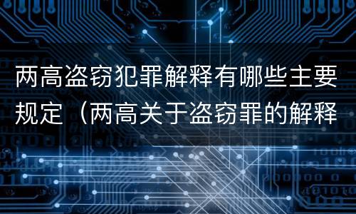 两高盗窃犯罪解释有哪些主要规定（两高关于盗窃罪的解释）