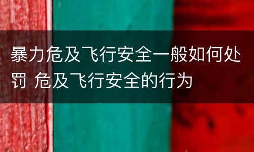 暴力危及飞行安全一般如何处罚 危及飞行安全的行为