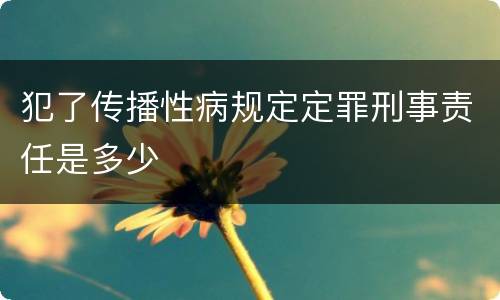 犯了传播性病规定定罪刑事责任是多少
