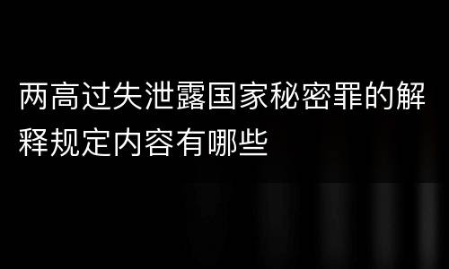 两高过失泄露国家秘密罪的解释规定内容有哪些