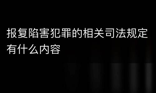 报复陷害犯罪的相关司法规定有什么内容