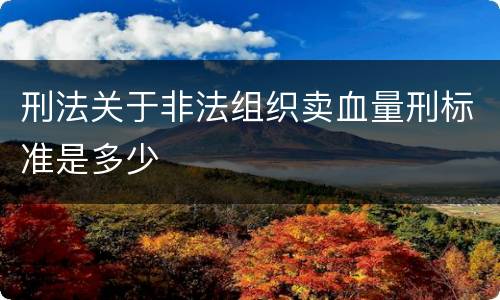 刑法关于非法组织卖血量刑标准是多少