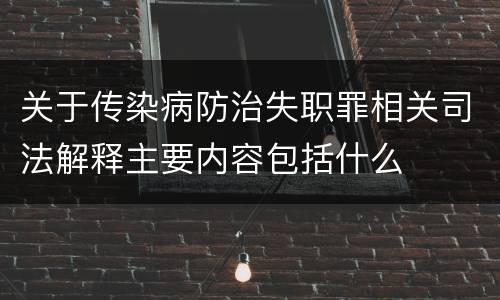 关于传染病防治失职罪相关司法解释主要内容包括什么
