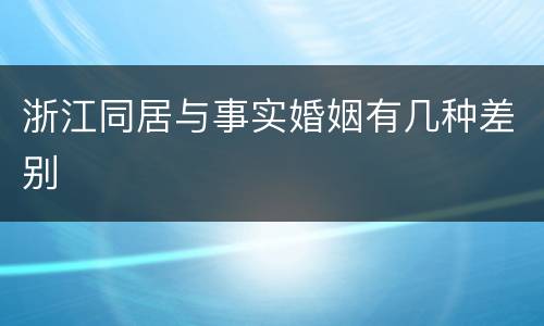 浙江同居与事实婚姻有几种差别