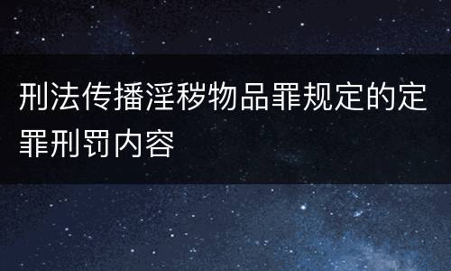 刑法传播淫秽物品罪规定的定罪刑罚内容
