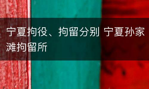 宁夏拘役、拘留分别 宁夏孙家滩拘留所