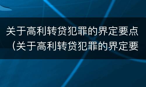 关于高利转贷犯罪的界定要点（关于高利转贷犯罪的界定要点有哪些）
