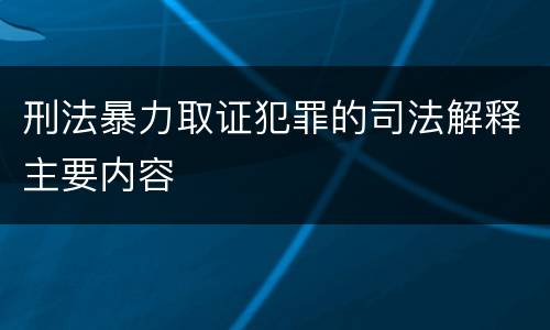 刑法暴力取证犯罪的司法解释主要内容