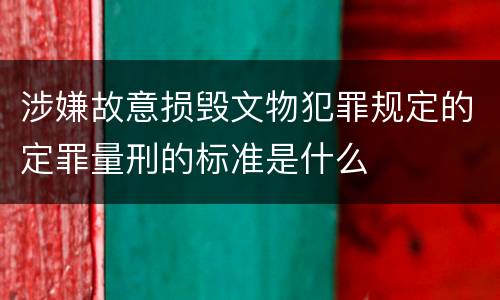 涉嫌故意损毁文物犯罪规定的定罪量刑的标准是什么