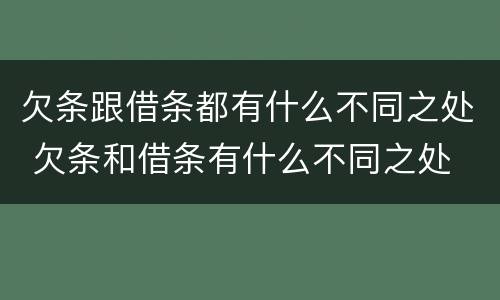 欠条跟借条都有什么不同之处 欠条和借条有什么不同之处