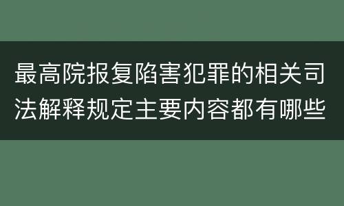 最高院报复陷害犯罪的相关司法解释规定主要内容都有哪些