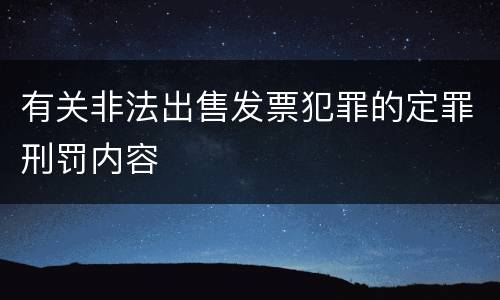 有关非法出售发票犯罪的定罪刑罚内容
