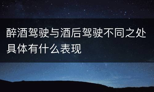 醉酒驾驶与酒后驾驶不同之处具体有什么表现