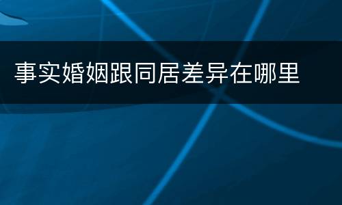 事实婚姻跟同居差异在哪里