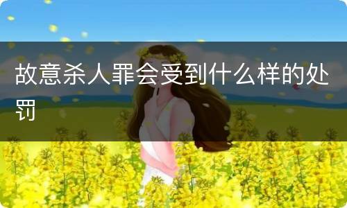 故意杀人罪会受到什么样的处罚