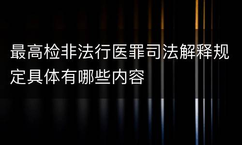 最高检非法行医罪司法解释规定具体有哪些内容