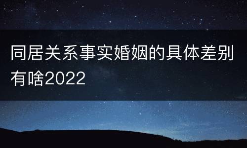 同居关系事实婚姻的具体差别有啥2022