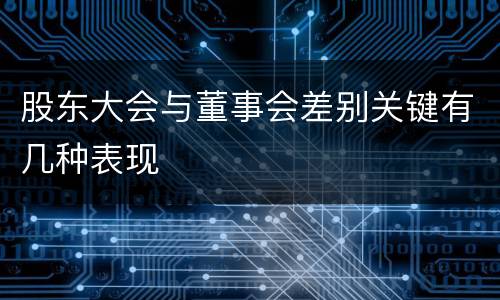 股东大会与董事会差别关键有几种表现
