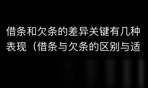 借条和欠条的差异关键有几种表现（借条与欠条的区别与适用要点）