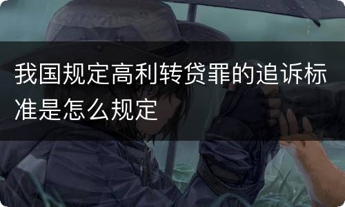 我国规定高利转贷罪的追诉标准是怎么规定