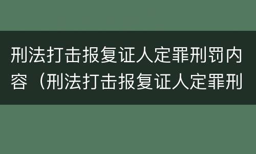 刑法打击报复证人定罪刑罚内容（刑法打击报复证人定罪刑罚内容有哪些）