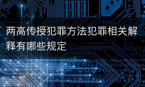 两高传授犯罪方法犯罪相关解释有哪些规定