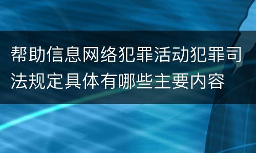 帮助信息网络犯罪活动犯罪司法规定具体有哪些主要内容