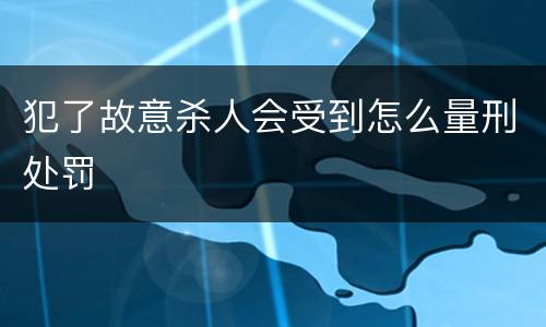 犯了故意杀人会受到怎么量刑处罚