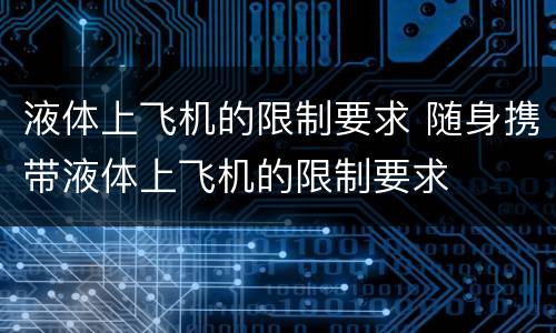 液体上飞机的限制要求 随身携带液体上飞机的限制要求
