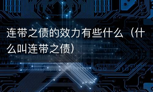 连带之债的效力有些什么（什么叫连带之债）