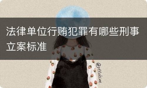 法律单位行贿犯罪有哪些刑事立案标准