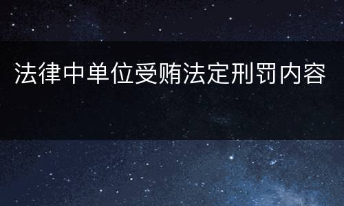 法律中单位受贿法定刑罚内容