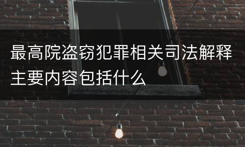 最高院盗窃犯罪相关司法解释主要内容包括什么