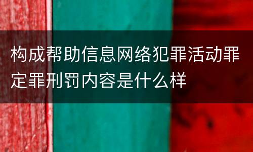 构成帮助信息网络犯罪活动罪定罪刑罚内容是什么样