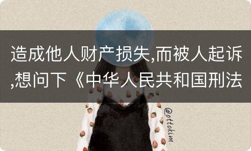 造成他人财产损失,而被人起诉,想问下《中华人民共和国刑法》对信用卡诈骗定罪的规定