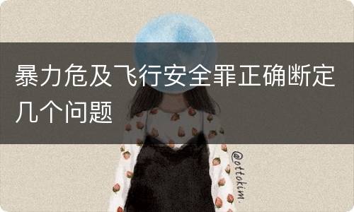 暴力危及飞行安全罪正确断定几个问题