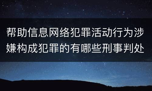 帮助信息网络犯罪活动行为涉嫌构成犯罪的有哪些刑事判处