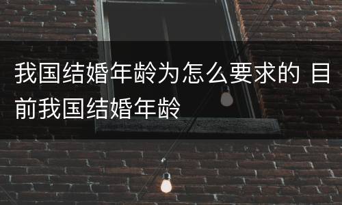 我国结婚年龄为怎么要求的 目前我国结婚年龄